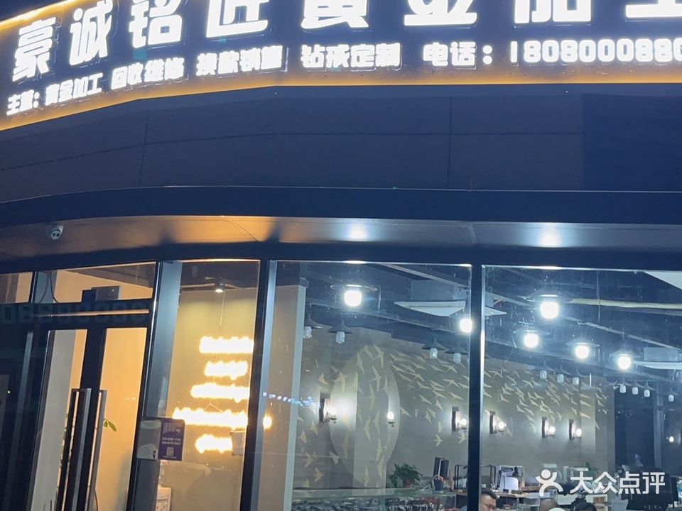 豪诚铭匠黄金加工