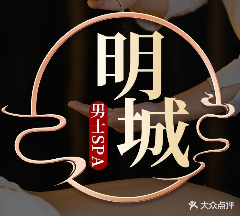 明城足道