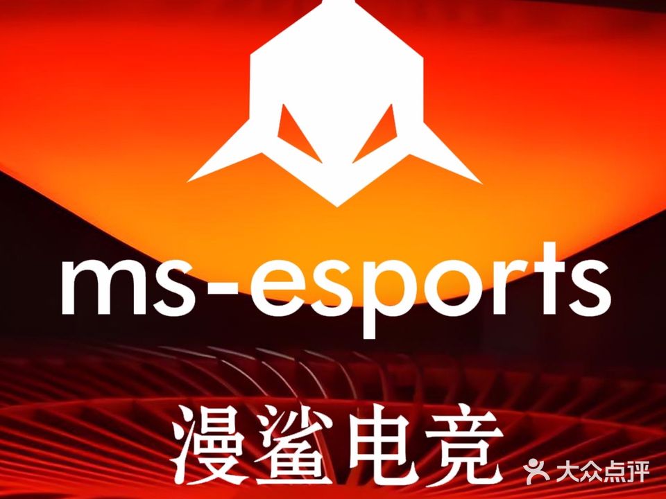 漫鲨电竞·网咖(龙兴店)