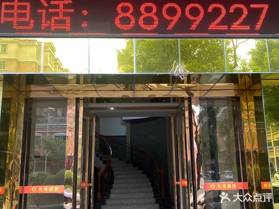 九号棋牌室