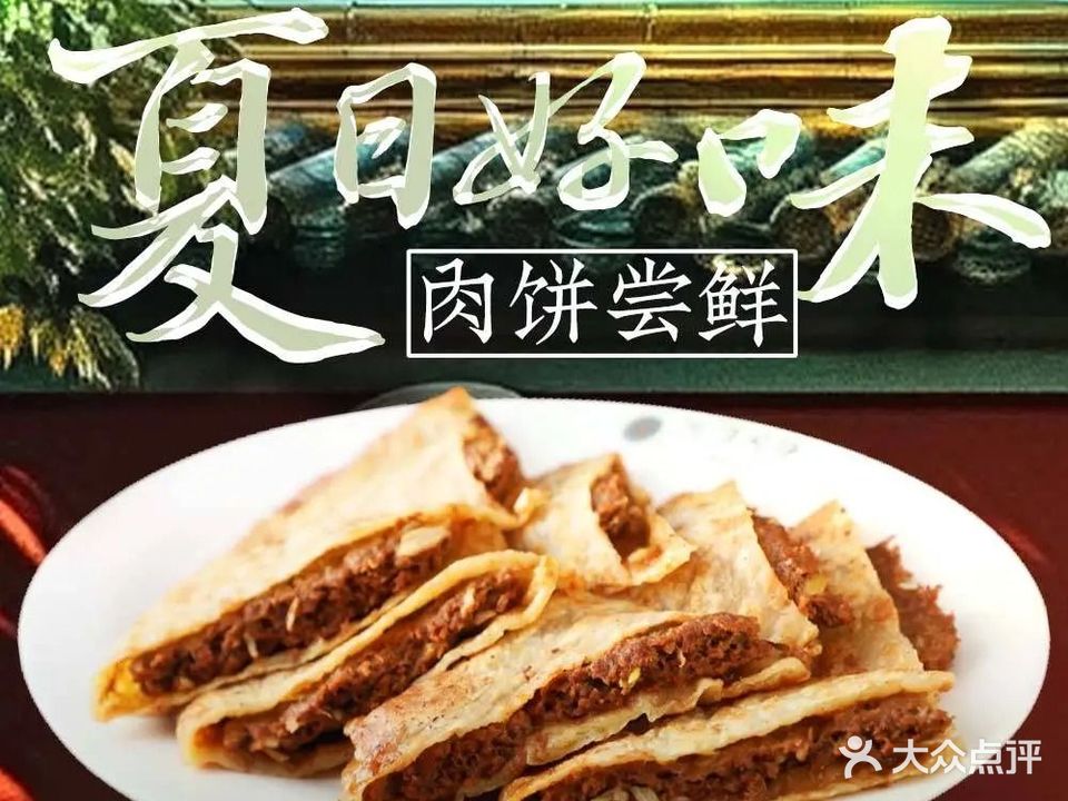 河沿肉饼Beijing Pie(第四分店)