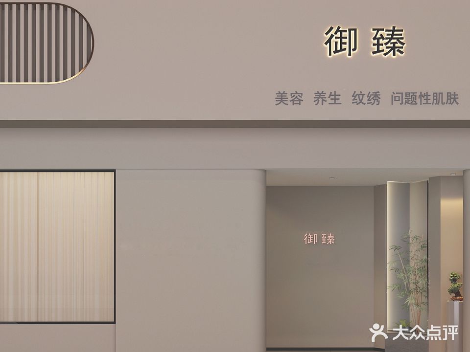 御臻美容养生(大鹏路店)