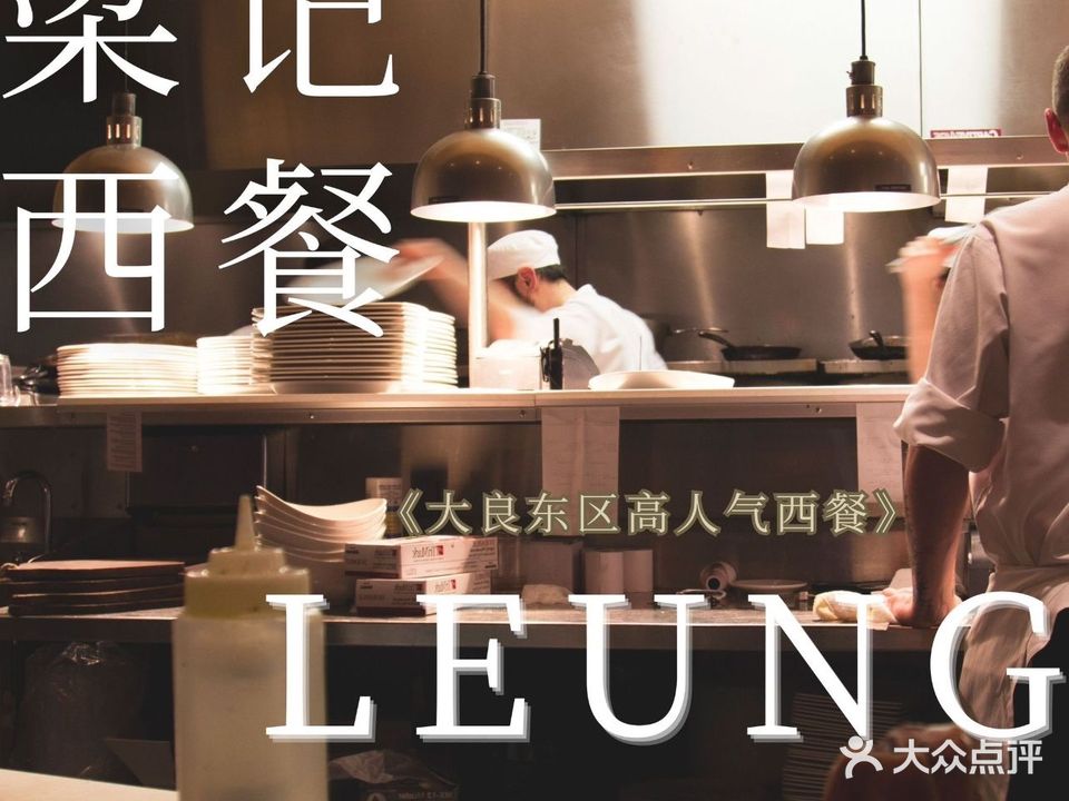 Leung·梁记(大良店)