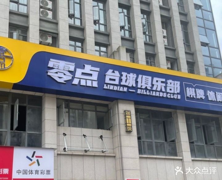 零点台球俱乐部