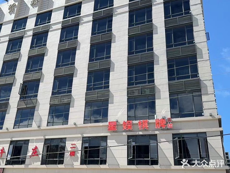 星娱棋牌(水东店)