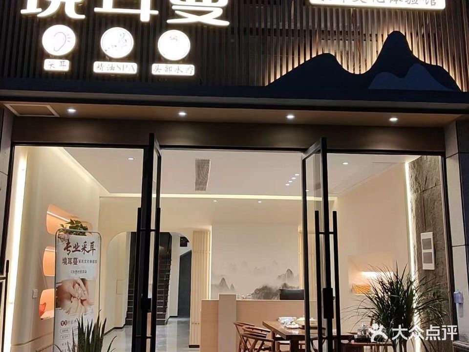 境耳蔓采耳店
