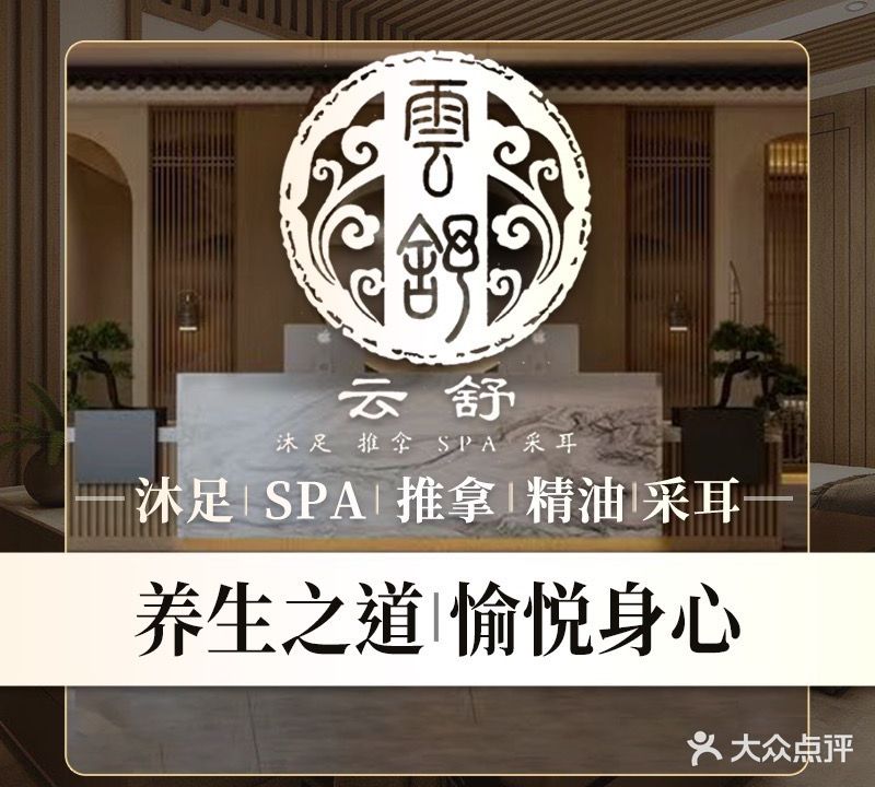 云舒沐足·推拿·采耳(悠方天地店)