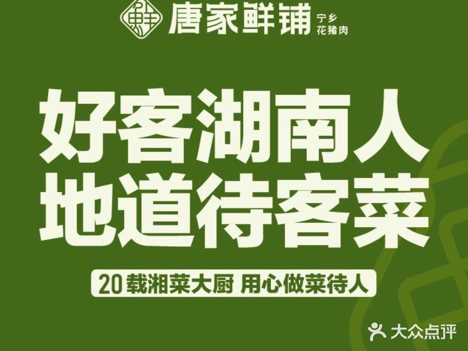 唐家鲜铺·鲜炒湘菜(大绿谷店)