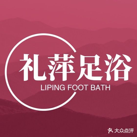 礼萍足浴