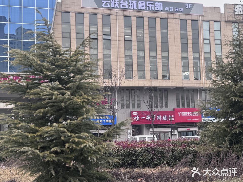 云跃台球俱乐部