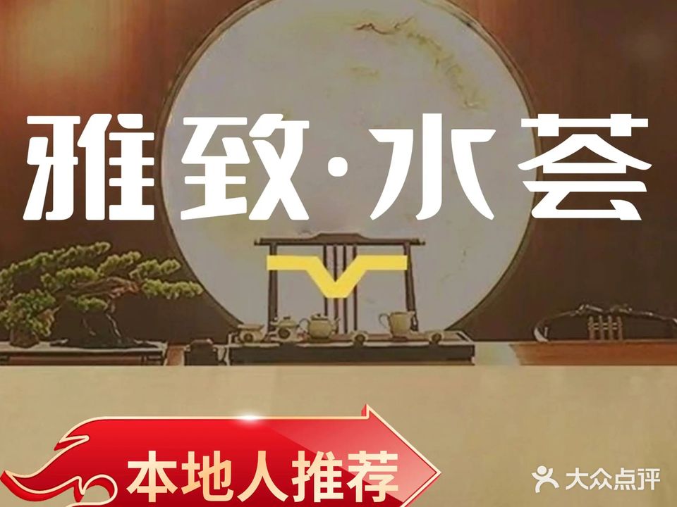 雅致·水荟洗浴