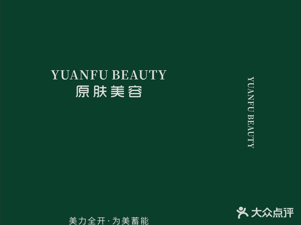 原肤美容中心(御溪名城店)