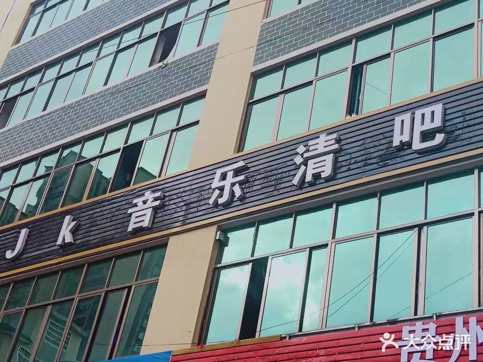JK音乐清吧