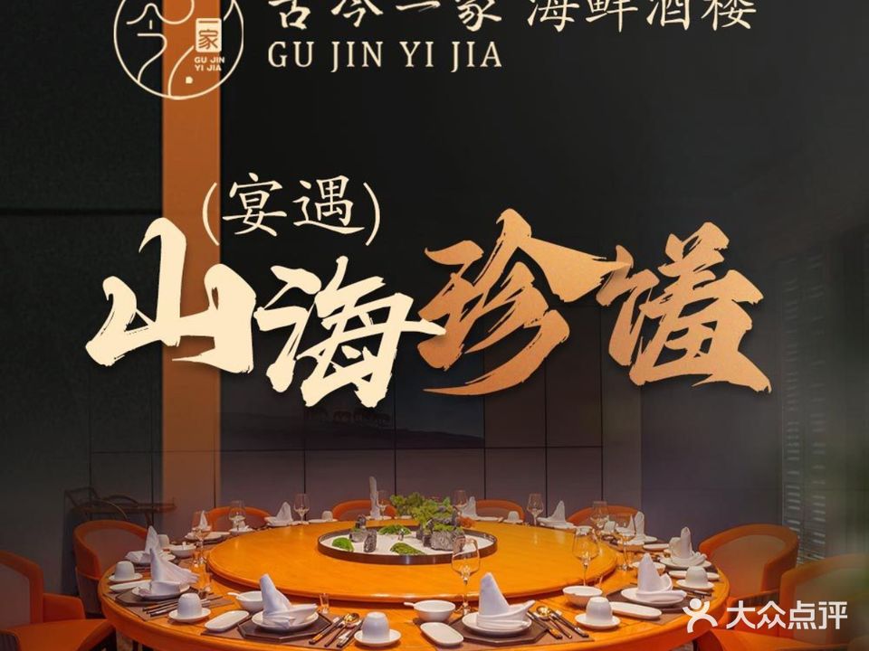 古今一家海鲜酒楼(曲江店)