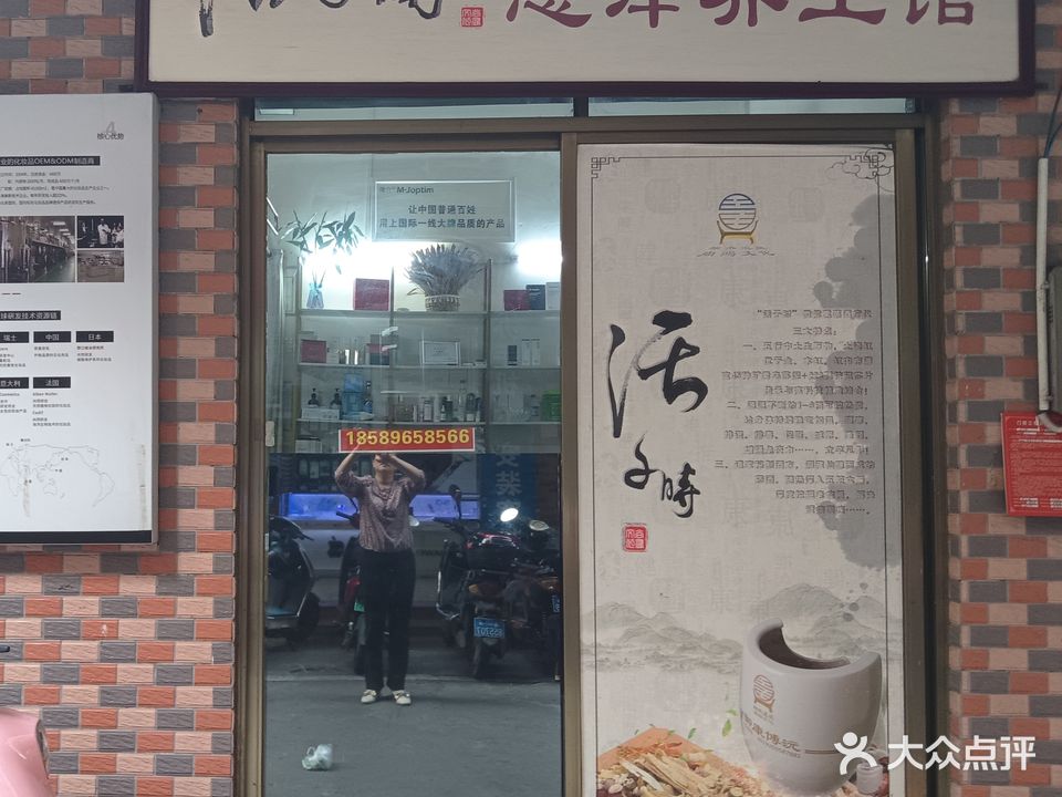 活子时惠泽养生馆