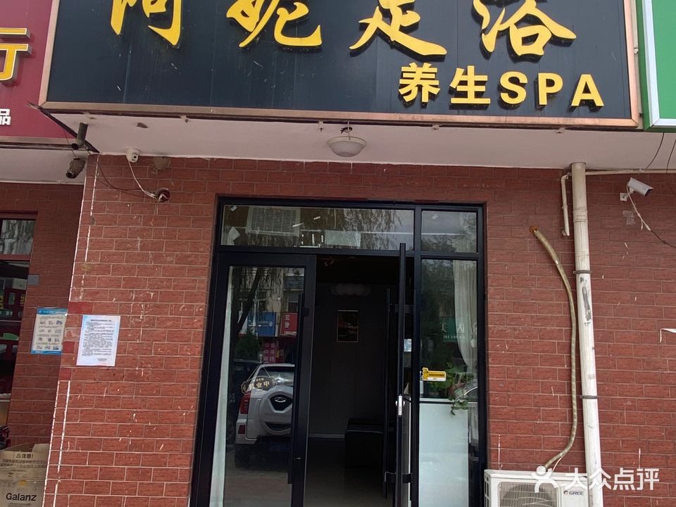 阿妮足浴养生SPA