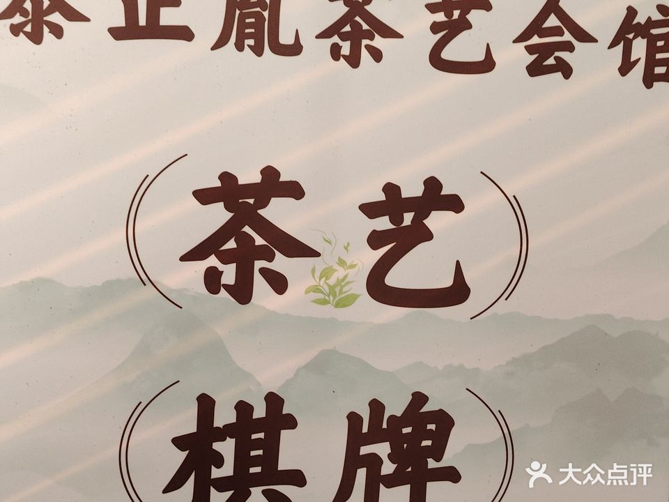 泰正胤茶艺棋牌会馆