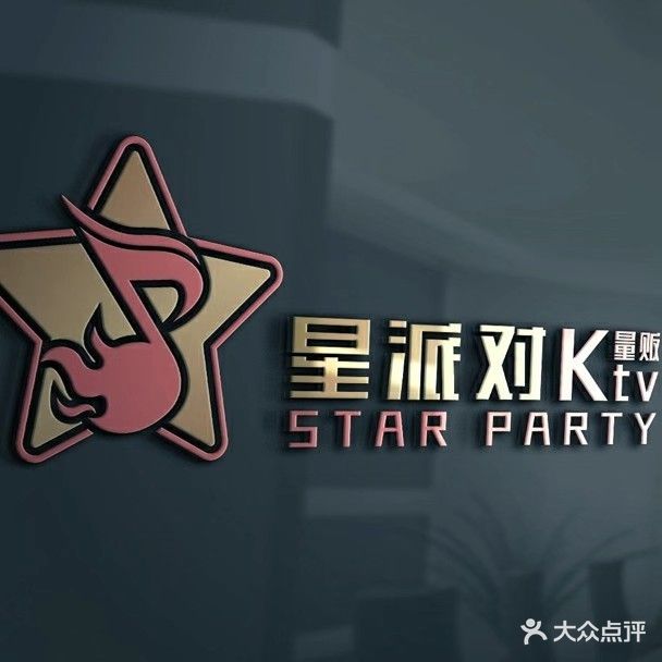 星派对KTV(厚街店)
