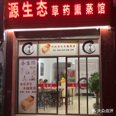 源生态草药熏蒸馆