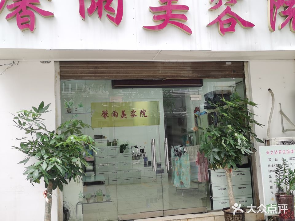 馨雨美容院(香港城步行街店)