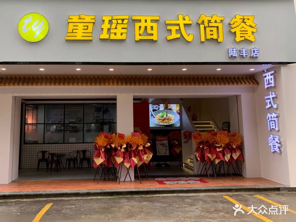 童瑶西式简餐