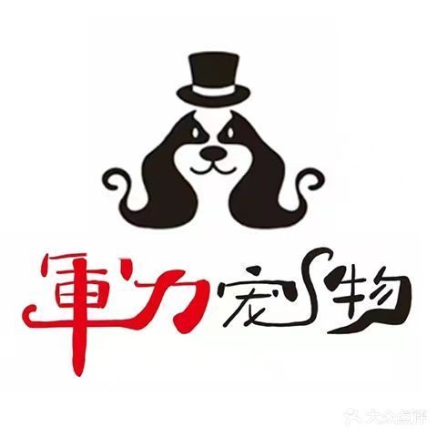 军力宠物医院猫咖(佳宁娜店)