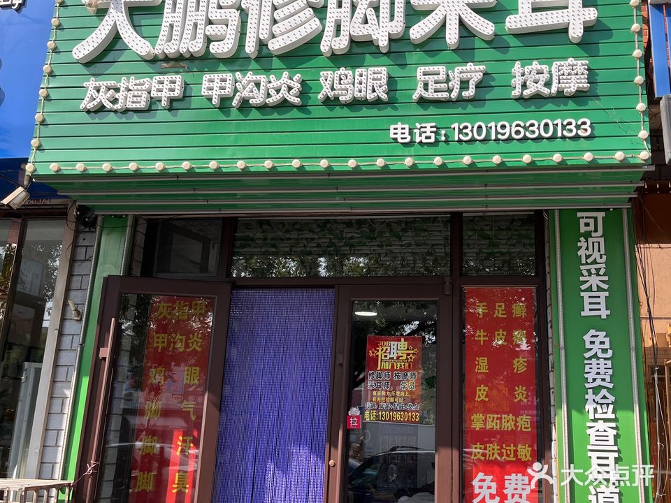 大鹏修脚采耳