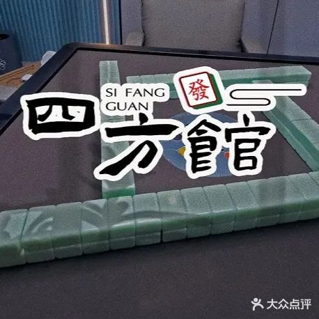 四方馆24小时自助棋牌(宛陵湖新城店)
