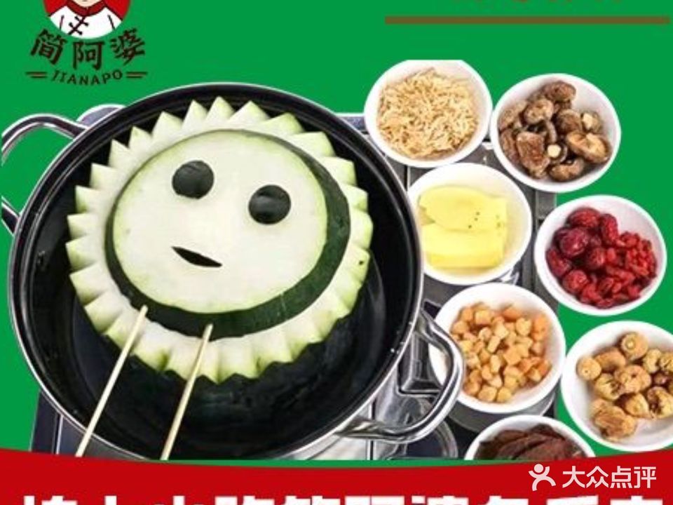 简阿婆冬瓜盅火锅(雅居乐店)