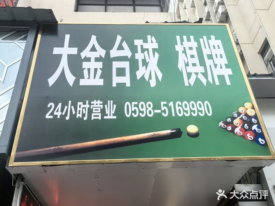 大金台球棋牌