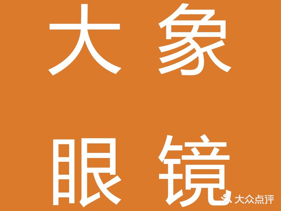 大象眼镜(九墩塘店)