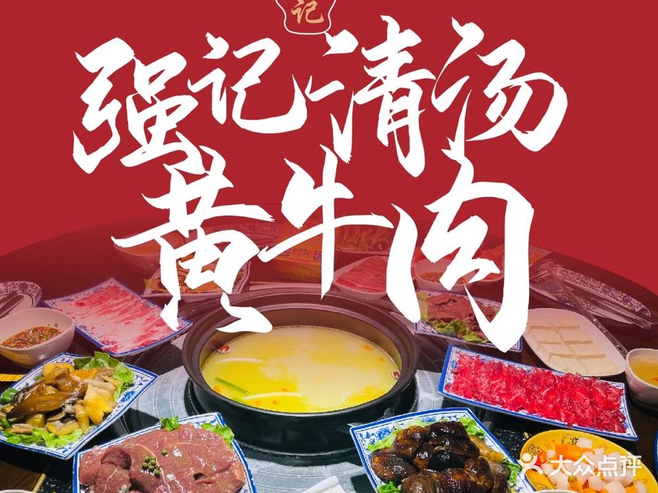 强记清汤黄牛肉·涮烤一体(民安路店)