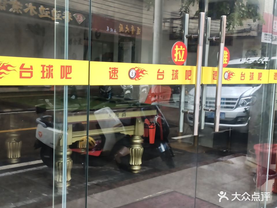速8台球吧