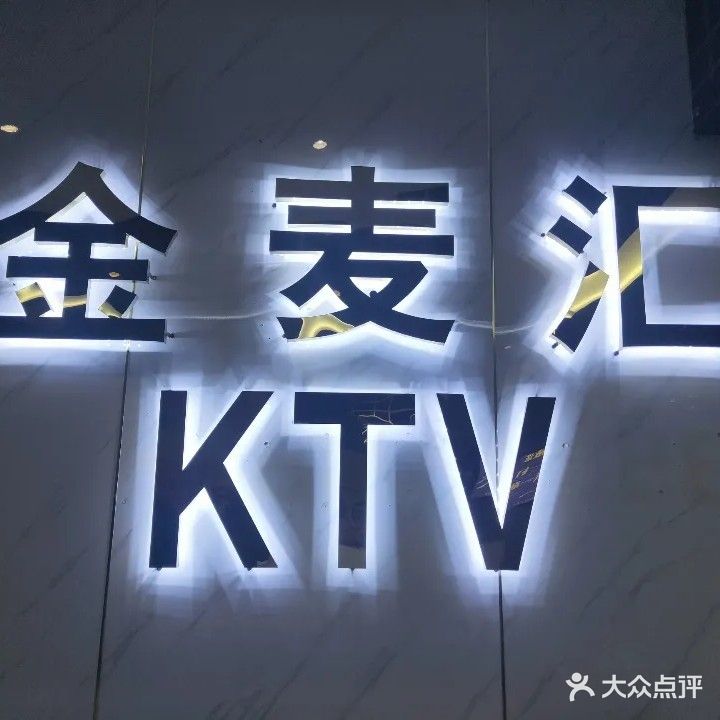 金麦汇KTV(开发区万达广场店)