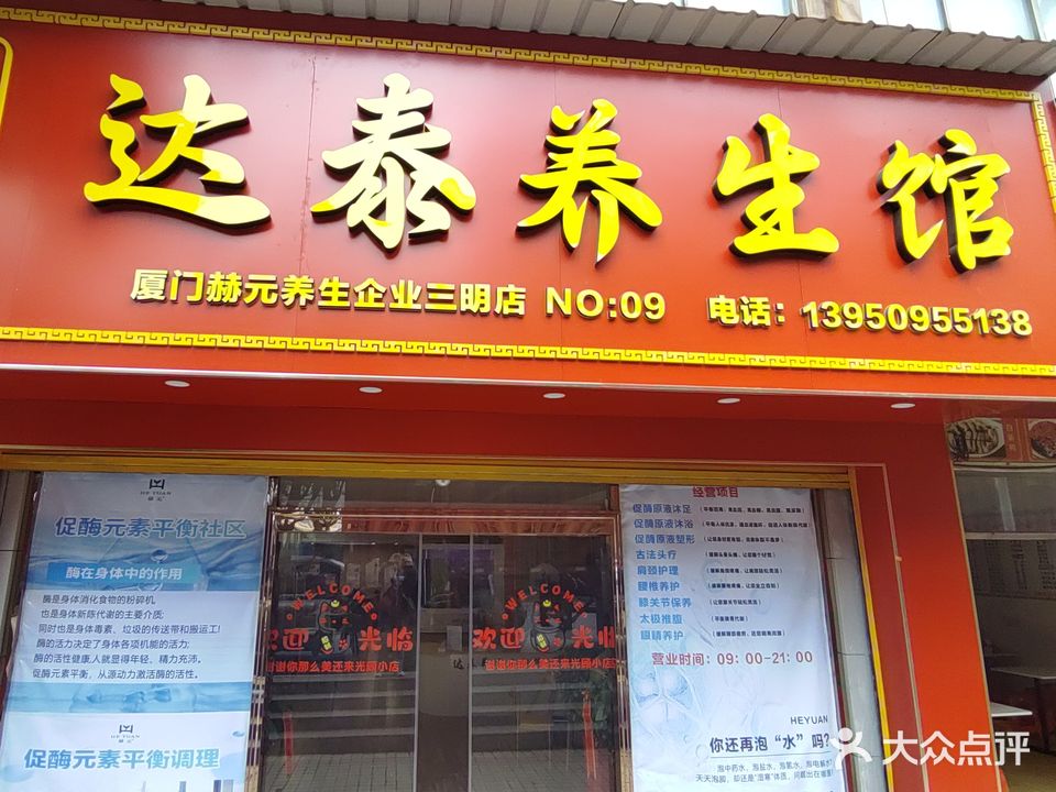 达泰养生馆