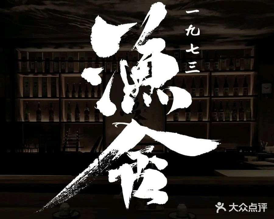 渔舍一九七三(金海湾小区店)