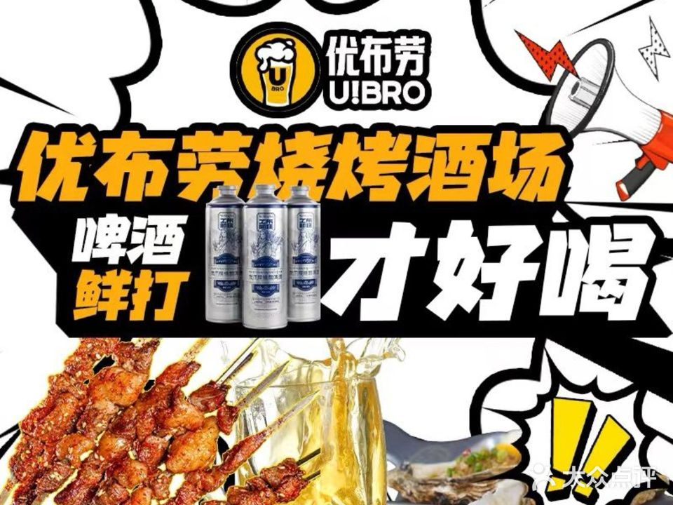 工布明珠·优布劳烧烤酒场(印象店)
