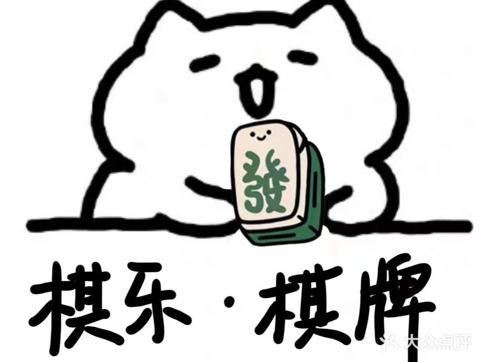 棋乐棋牌俱乐部