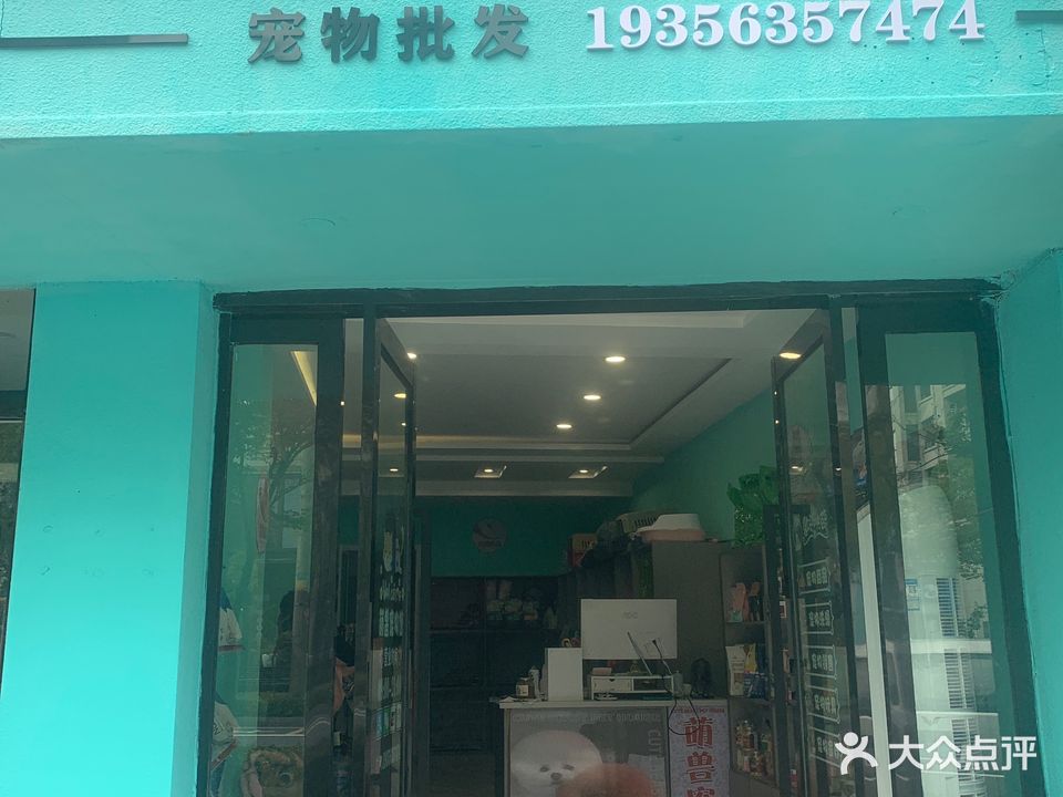 萌宠宠物店(敬亭路店)