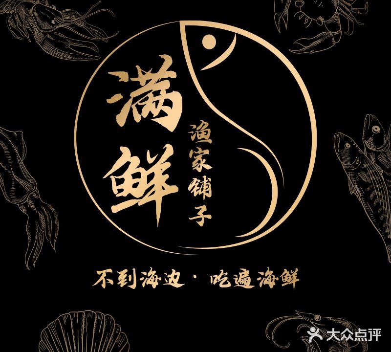 满鲜渔家铺子