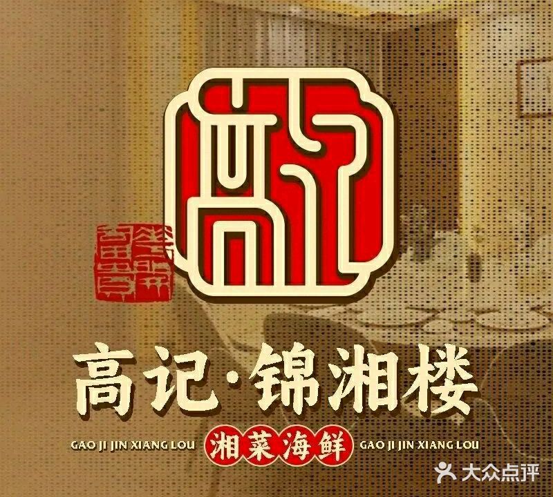 高记锦湘楼(海口店)