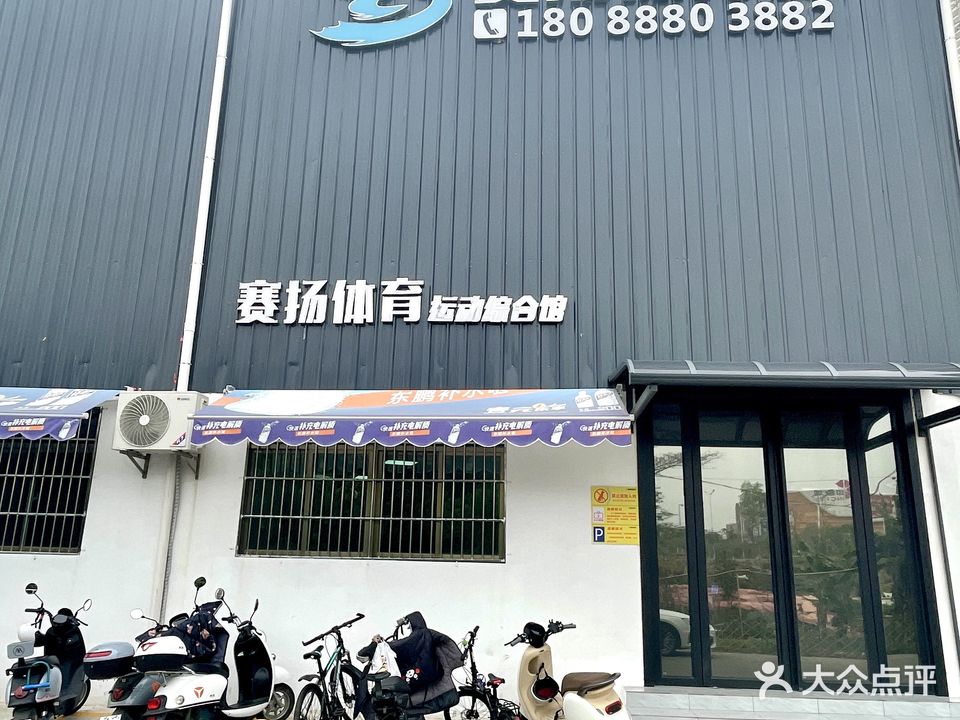 赛扬体育馆