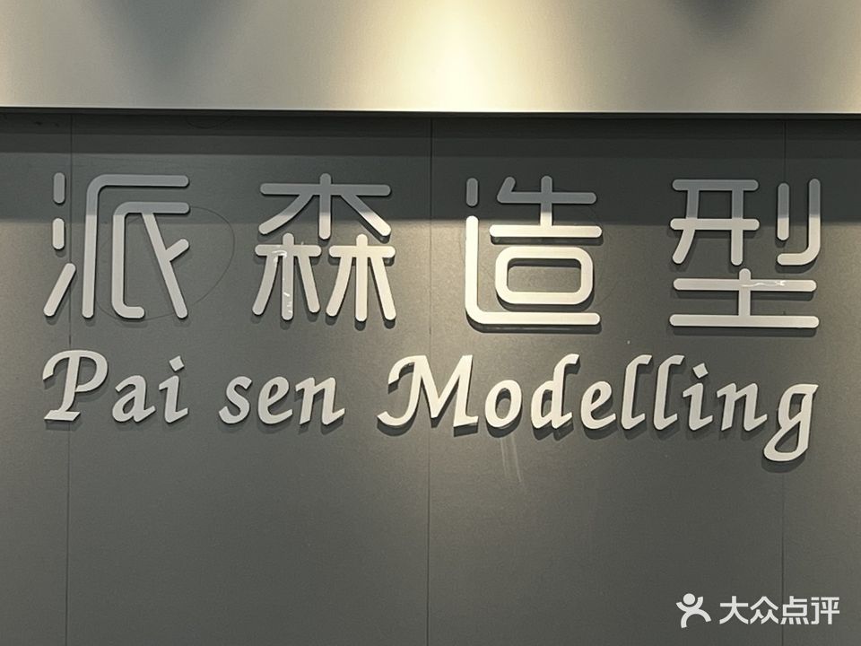 P·S派森造型