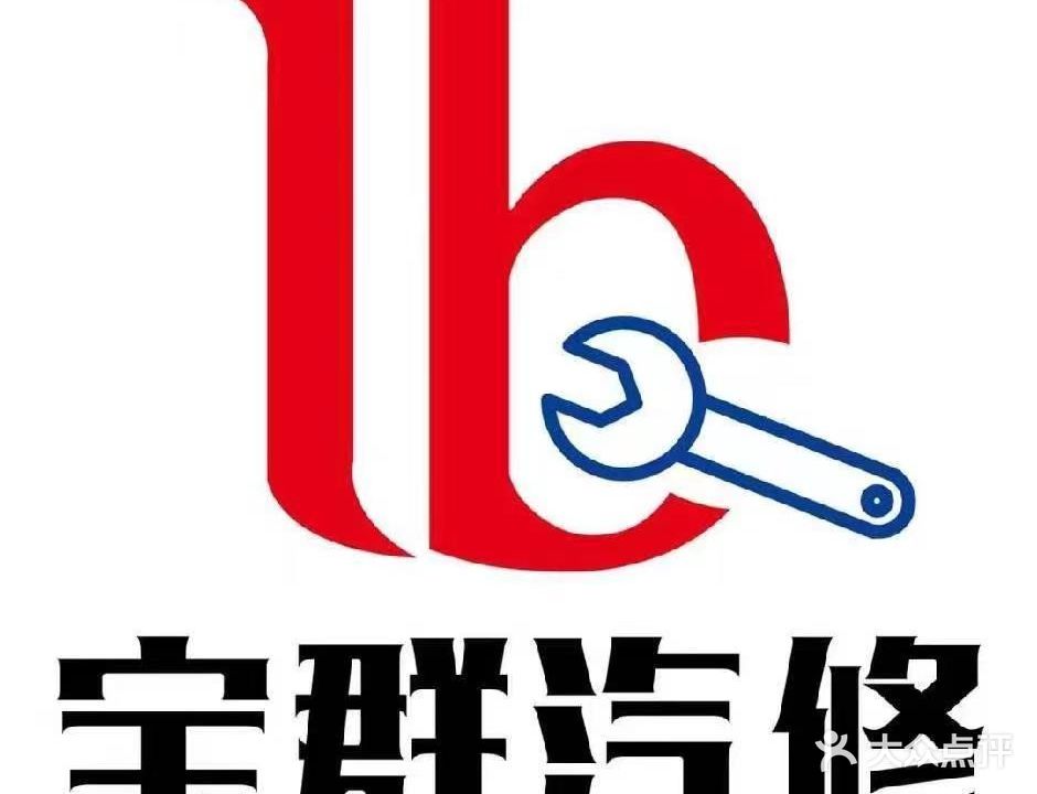 宝群汽修(泰安岱岳区长城西路枣行农贸市场店)