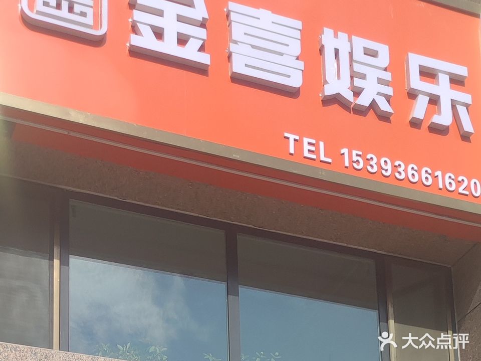 金喜娱乐