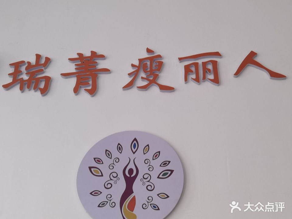 瑞菁瘦丽人汴河华府店(汴河华府店)