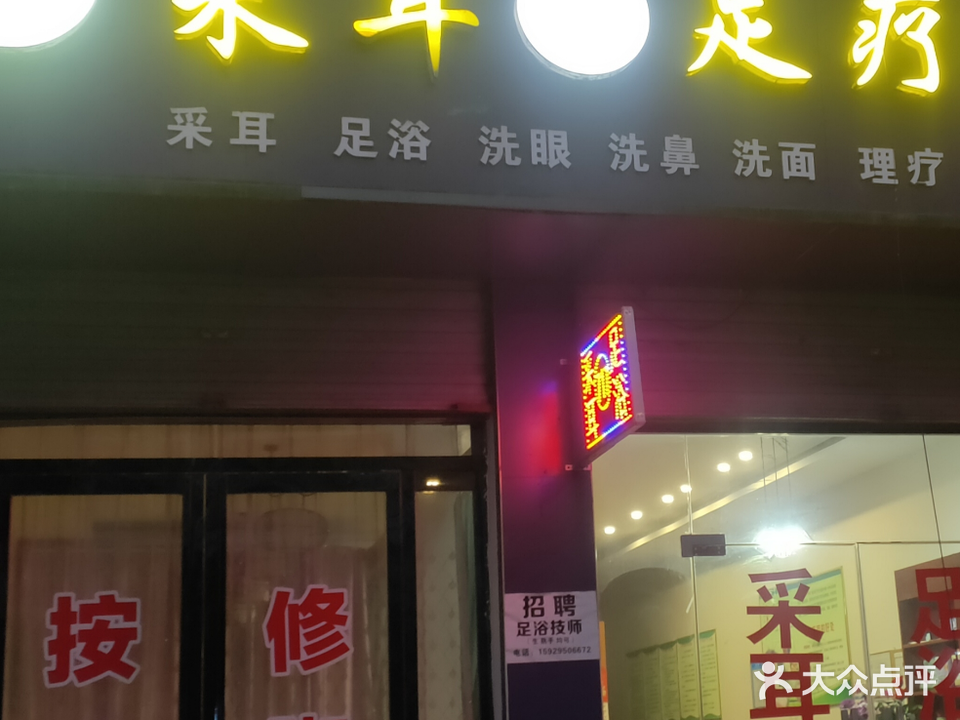717采耳足疗馆