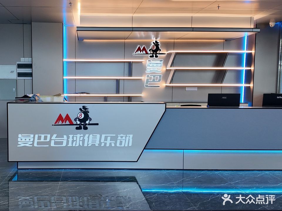曼巴台球俱乐部
