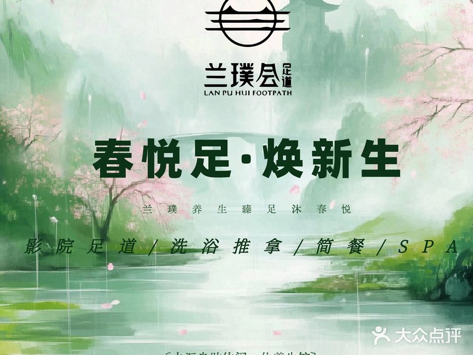 兰璞会足道·SPA(西湖朝阳店)