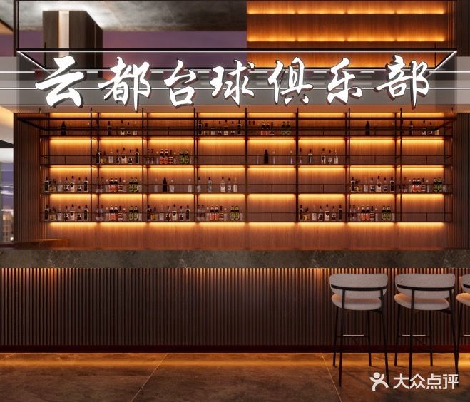 云都台球俱乐部